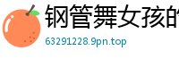 钢管舞女孩的湿身诱惑，扭动腰肢让人欲火焚烧国产裸聊